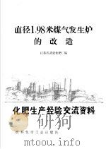 化肥生产经验交流资料 3 直径1.98米煤气发生炉的改造 1974 PDF电子版封面 15063·内677 江苏省武进化肥厂编