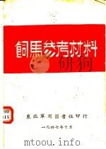 饲马参考材料（1947 PDF版）