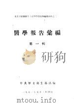 医学报告汇编  第1辑（1951 PDF版）