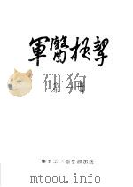 军医提挈  第1册（ PDF版）