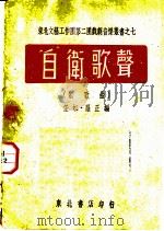 自卫歌声  新歌曲（ PDF版）