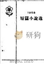 1958年短篇小说选 上 1959 PDF电子版封面 作家出版社编辑部编