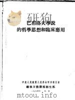 巴甫洛夫学说的哲学思想和临床应用（1954 PDF版）