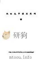 丙级化学讲授提纲（ PDF版）