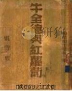 雪垠创作集第三种 牛全德与红萝卜 1947 PDF电子版封面 姚雪垠著