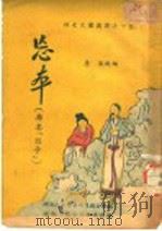 忘本 1950 PDF电子版封面 河北省文学艺术界联合会编