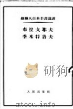 布拉戈耶夫·季米特洛夫 1955 PDF电子版封面 (苏)吉尔吉诺夫(Г.Г.Гиргинов)等著;王丹影译