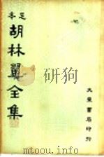 胡林翼全集 第8册 1936 PDF电子版封面 沈卓然,朱晋材编