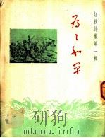 为了和平 1951 PDF电子版封面 南京诗聊主编