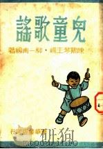 小学国语科自修读物 儿童歌谣 1948 PDF电子版封面 柳一青编