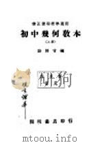 修正课程标准适用 初中几何教本 上 1939 PDF电子版封面 骆师曾编
