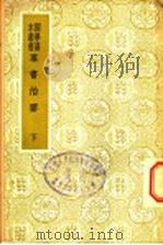 群书治要 下 1937 PDF电子版封面 魏征编