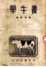 养牛学   1947  PDF电子版封面    郑学稼编 