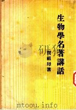生物学名著讲话 1949 PDF电子版封面 贾祖璋撰