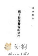 国字整理发扬的途径 1946 PDF电子版封面 张公辉著