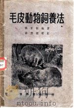 毛皮动物饲养法（1940 PDF版）
