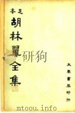 胡林翼全集 第11册 1936 PDF电子版封面 沈卓然,朱晋材编