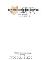 医学主题词注释字顺表 1984年版 英汉对照 1984 PDF电子版封面 《国外科技资料目录》(医学)编辑部译