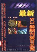 最新SCI源期刊要目总览 1998 1999 PDF电子版封面 7810600729 郑晓南主编(中国药科大学期刊编辑部)