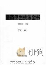 医药卫生执法全书  下（1999 PDF版）