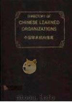 中国学术机构指南 1990 1990 PDF电子版封面 7506208504 王钰龙,吴仁勇主编;陈守太等编译