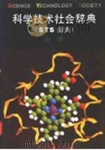 科学技术社会辞典 又名,STS辞典 化学 1992 PDF电子版封面 7533807847 袁运开,顾明远总主编;梁英豪主编