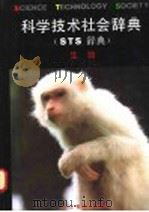 科学技术社会辞典 又名,STS辞典 生物 1991 PDF电子版封面 7533807812 袁运开,顾明远主编
