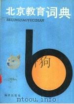 北京教育辞典 1993 PDF电子版封面 7502726802 苏影主编