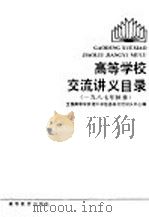 高等学校交流讲义目录 1987年秋季 1987年秋季 1987 PDF电子版封面 7010·0705 全国高等学校理工农医各科交流讲义中心编