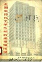 全国医药化工单位邮政编码通讯录 1990 PDF电子版封面 7506701367 余传隆,王治国主编