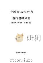 中国商品大辞典 医疗器械分册 1995 PDF电子版封面 7504409111 《中国商品大辞典》编辑委员会编