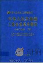 中华人民共和国工业企业基本概况  化学工业卷  下（1997 PDF版）
