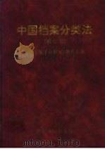 中国档案分类法 第2版 1997 PDF电子版封面 7800196453 《中国档案分类法》编委会编