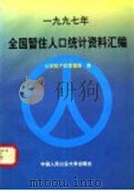 1997年全国暂住人口统计资料汇编（1997 PDF版）