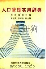 人口管理实用辞典（1990 PDF版）