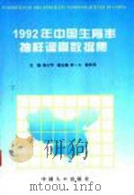 1992年中国生育率抽样调查数据集 1995 PDF电子版封面 7800792544 蒋正华主编