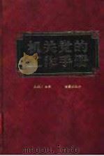 机关党的工作手册 1990 PDF电子版封面 7800192377 王振川主编
