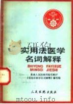 实用法医学名词解释 1991 PDF电子版封面 7800560937 最高人民法院司法行政厅《实用法医学名词解释》编写组编