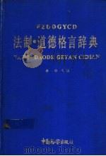 法制·道德格言辞典 1991 PDF电子版封面 7800860965 李非主编