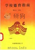 学校德育指南 1991 PDF电子版封面 7800744337 常生禾主编