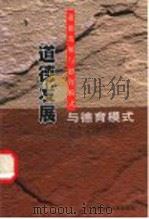道德发展与德育模式   1999  PDF电子版封面  7561720319  李伯黍，岑国桢主编 
