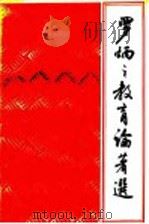 罗炳之教育论著选 1987 PDF电子版封面 10351·020 罗炳之著;《罗炳之教育论著》选编组编