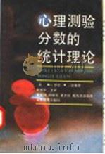 心理测验分数的统计理论 1992 PDF电子版封面 7533407482 (美)罗 德(Lord,Frederic M.),(美)诺维