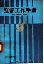 监督工作手册 1990 PDF电子版封面 7503502177 戴钦祥,蔡雨龙主编