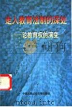 走入教育法制的深处 论教育权的演变 1998 PDF电子版封面 7810592297 秦惠民著