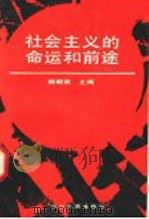 社会主义的命运和前途 1991 PDF电子版封面 7220012349 赖朝荣主编