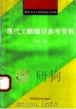 现代文献编目参考资料 1995 PDF电子版封面 7561712421 刁维汉主编