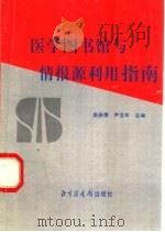 医学图书馆与情报源利用指南 1998 PDF电子版封面 7501314896 姜振儒,尹玉华主编