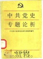 中共党史专题论析 1991 PDF电子版封面 7220012744 何守义等主编;中共四川省委党史研究室组织编写