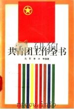 共青团工作全书 1992.09 PDF电子版封面 7500610726 冯军等编著